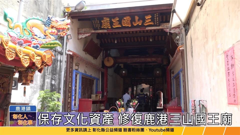 112-06-27 鹿港三山國王廟 修復工程開工典禮